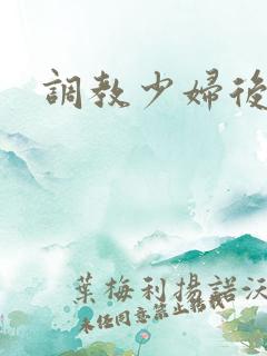 调教少妇后入