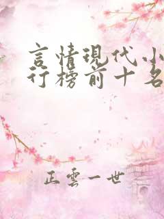 言情现代小说排行榜前十名