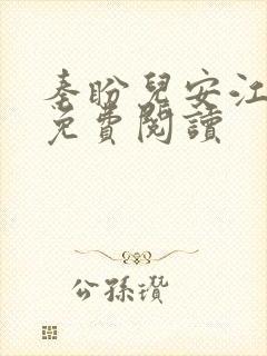 秦盼儿安江小说免费阅读 秦盼儿安江小说免费阅读