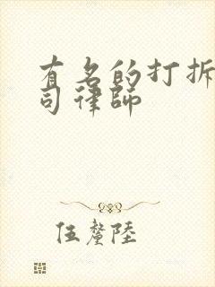 有名的打拆迁官司律师