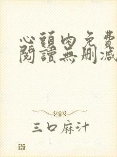 心头肉免费漫画阅读无删减版