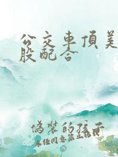 公交车顶美女屁股配合