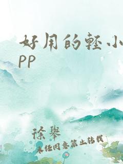 好用的轻小说app 好用的轻小说app