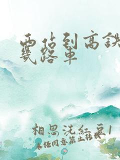 西站到高铁站坐几路车