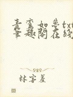 青鸾如梦txt笔趣阁在线阅读