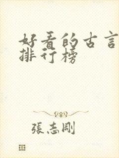 好看的古言小说排行榜 好看的古言小说排行榜