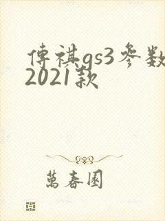 传祺gs3参数2021款