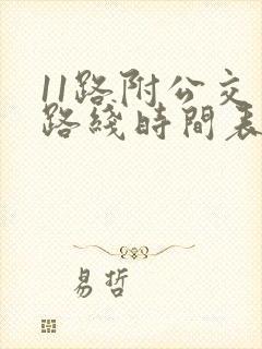 11路附公交车路线时间表 11路附公交车路线时间表