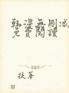 韩漫无删减在线免费阅读
