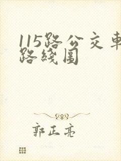 115路公交车路线图 115路公交车路线图