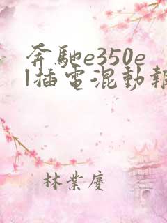 奔驰e350el插电混动报价 奔驰e350el插电混动报价