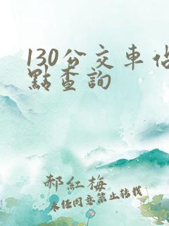 130公交车站点查询 130公交车站点查询