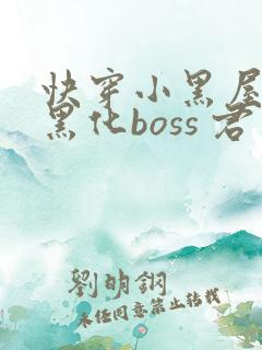 快穿小黑屋拯救黑化boss 君笙