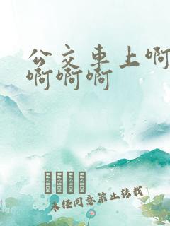 公交车上啊啊啊啊啊啊