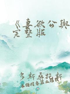 《妻欲公与媳》完整版