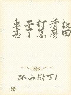 车子打滑故障灯亮了怎么回事