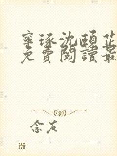 宁琢沈颐芷小说免费阅读最新章节更新时间