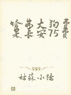 哈弗大狗费油还是长安75费油 哈弗大狗费油还是长安75费油