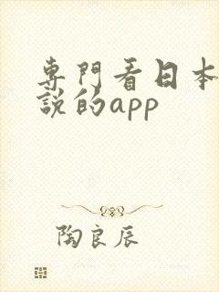 专门看日本轻小说的app