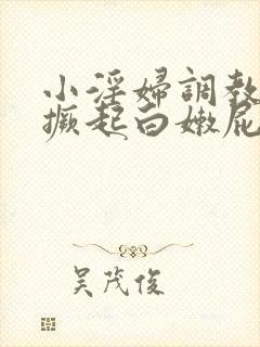 小淫妇调教跪趴撅起白嫩屁股视频