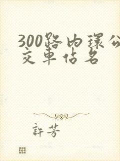 300路内环公交车站名