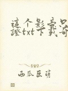 这个影帝只想考证txt下载奇书网