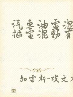 汽车油电混动和插电混动有什么区别