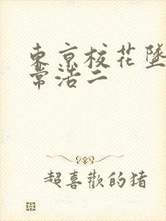 东京校花坠落日常浩二