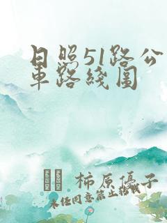 日照51路公交车路线图