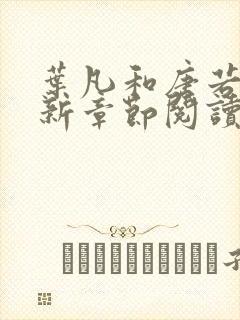 叶凡和唐若雪最新章节阅读