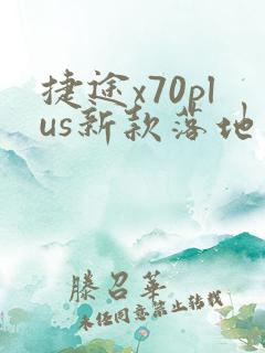 捷途x70plus新款落地多少钱