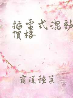 插电式混动汽车价格