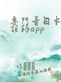 专门看日本轻小说的app