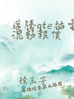 迈腾gte插电混动报价