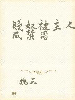 贱奴被主人调教成禁脔