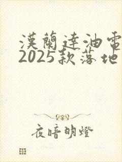 汉兰达油电混合2025款落地价