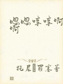 嗯嗯哼哼啊啊啊啊 嗯嗯哼哼啊啊啊啊