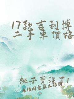 17款吉利博越二手车价格