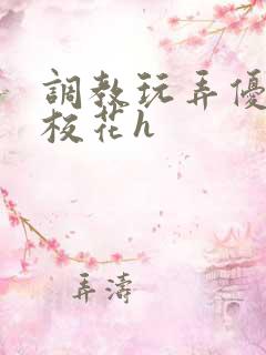调教玩弄优等生校花h