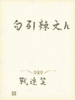 勾引辣文h