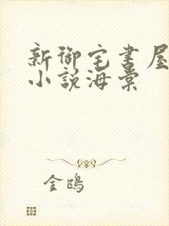 新御宅书屋自由小说海棠
