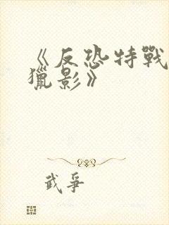《反恐特战队之猎影》