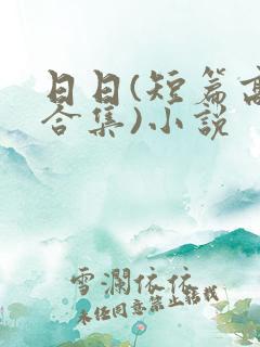 日日(短篇高h合集)小说