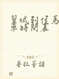 翼城到侯马公交车时间表 翼城到侯马公交车时间表