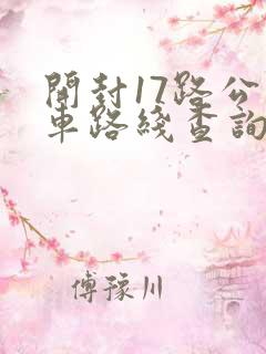 开封17路公交车路线查询表