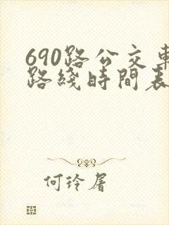 690路公交车路线时间表详细