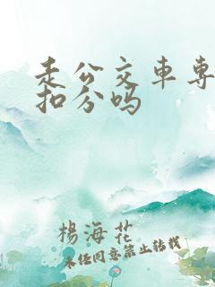 走公交车专用道扣分吗 走公交车专用道扣分吗