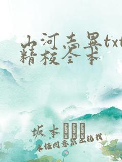 山河志异txt精校全本