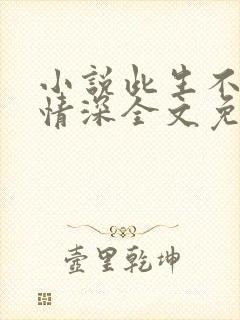 小说此生不负你情深全文免费阅读