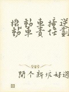 机动车撞逆行电动车责任划分怎么合适 机动车撞逆行电动车责任划分怎么合适